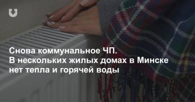Снова коммунальное ЧП. В нескольких жилых домах в Минске нет тепла и горячей воды - news.tut.by - Минск
