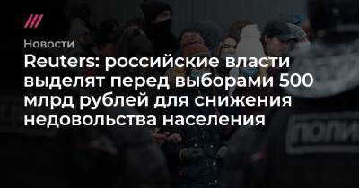 Владимир Путин - Алексей Навальный - Reuters: российские власти выделят перед выборами 500 млрд рублей для снижения недовольства населения - tvrain.ru