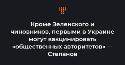 Максим Степанов - Кроме Зеленского и чиновников, первыми в Украине могут вакцинировать «общественных авторитетов» — Степанов - hromadske.ua