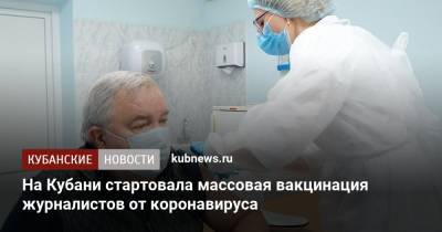 Вениамин Кондратьев - На Кубани стартовала массовая вакцинация журналистов от коронавируса - kubnews.ru - Кубань