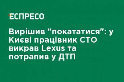 Решил "покататься": в Киеве работник СТО угнал Lexus и попал в ДТП - ru.espreso.tv - Киев