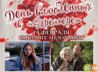 В День влюбленных "Премьер" проведет специальную акцию - 59i.ru - Премьер