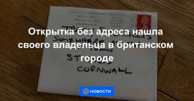 Открытка без адреса нашла своего владельца в британском городе - news.mail.ru - Англия - Шотландия