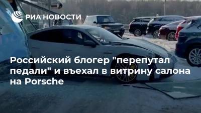 Михаил Литвин - Блогер - Российский блогер "перепутал педали" и въехал в витрину салона на Porsche - ria.ru - Москва - Россия