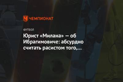 Ромелу Лукак - Юрист «Милана» — об Ибрагимовиче: абсурдно считать расистом того, кто жил почти в гетто - championat.com