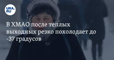 В ХМАО после теплых выходных резко похолодает до -37 градусов - ura.news - Ханты-Мансийск - Сургут - Югра