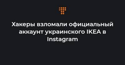 Хакеры взломали официальный аккаунт украинского IKEA в Instagram - hromadske.ua - Киев - Швеция