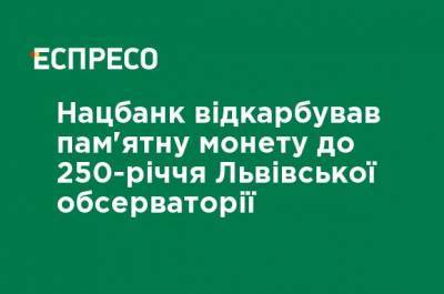 Нацбанк отчеканил памятную монету к 250-летию Львовской обсерватории - ru.espreso.tv - Львов