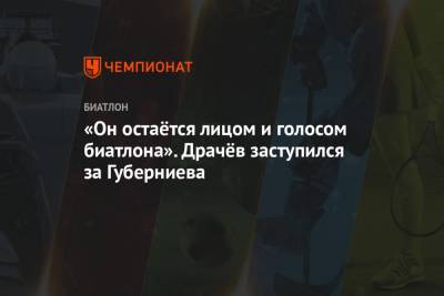 Дмитрий Губерниев - Владимир Драчев - «Он остаётся лицом и голосом биатлона». Драчёв заступился за Губерниева - championat.com