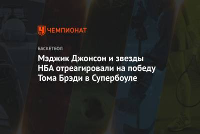 Джеймс Леброн - Томас Брэди - Джонсон Мэджик - Мэджик Джонсон и звезды НБА отреагировали на победу Тома Брэди в Супербоуле - championat.com - штат Канзас