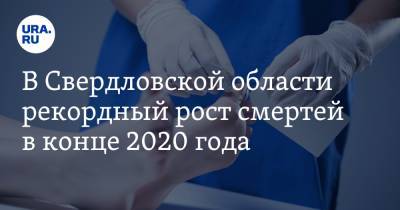 В Свердловской области рекордный рост смертей в конце 2020 года - ura.news - Челябинская обл. - Тюменская обл. - Свердловская обл. - Курганская обл. - Югра