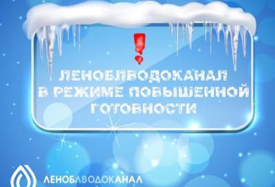 «Леноблводоканал» перешел на режим повышенной готовности из-за морозов - online47.ru - Ленинградская обл.
