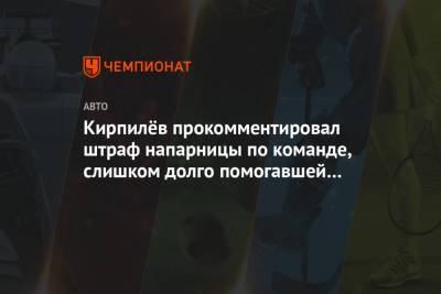 Кирпилёв прокомментировал штраф напарницы по команде, слишком долго помогавшей соперникам - championat.com