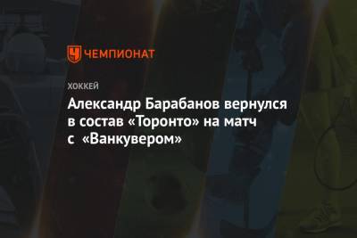 Александр Барабанов - Джон Торнтон - Александр Барабанов вернулся в состав «Торонто» на матч с «Ванкувером» - championat.com