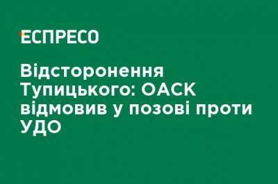 Александр Тупицкий - Отстранение Тупицкого: ОАСК отказал в иске против УГО - ru.espreso.tv