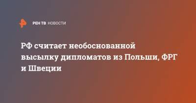 Владимир Путин - Мария Захарова - РФ считает необоснованной высылку дипломатов из Польши, ФРГ и Швеции - ren.tv - Москва - Швеция
