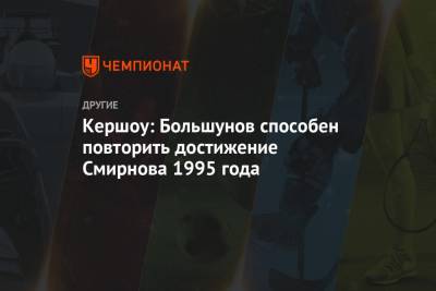 Александр Большунов - Кершоу: Большунов способен повторить достижение Смирнова 1995 года - championat.com