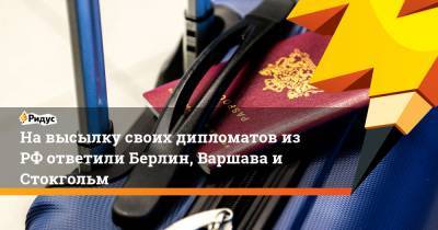 На высылку своих дипломатов из РФ ответили Берлин, Варшава и Стокгольм - ridus.ru - Москва - Санкт-Петербург - Швеция - Берлин - Варшава - Стокгольм