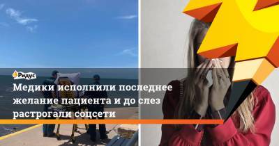 Медики исполнили последнее желание пациента и до слез растрогали соцсети - ridus.ru - Австралия