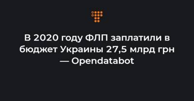 В 2020 году ФЛП заплатили в бюджет Украины 27,5 млрд грн — Opendatabot - hromadske.ua