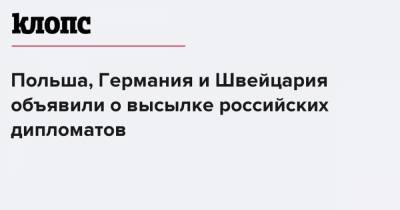 Польша, Германия и Швейцария объявили о высылке российских дипломатов - klops.ru - Москва - Санкт-Петербург - Швейцария - Швеция - Берлин - Вена - Познань