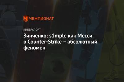 Александр Зинченко - Зинченко: s1mple как Месси в Counter-Strike – абсолютный феномен - championat.com