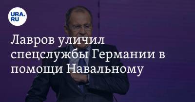 Алексей Навальный - Сергей Лавров - Лавров уличил спецслужбы Германии в помощи Навальному - ura.news - Москва - Геленджик