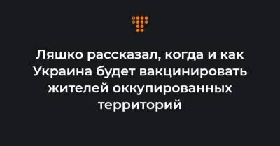 Виктор Ляшко - Ляшко рассказал, когда и как Украина будет вакцинировать жителей оккупированных территорий - hromadske.ua
