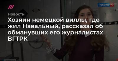 Анастасия Попова - Хозяин немецкой виллы, где жил Навальный, рассказал об обманувших его журналистах ВГТРК - tvrain.ru