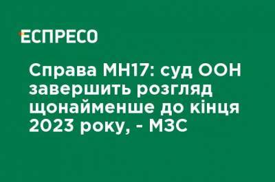 Евгений Енин - Дело MH17: суд ООН завершит рассмотрение как минимум до конца 2023 года, - МИД - ru.espreso.tv - Голландия - Гаага