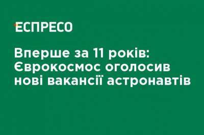 Впервые за 11 лет: Еврокосмос объявил новые вакансии астронавтов - ru.espreso.tv