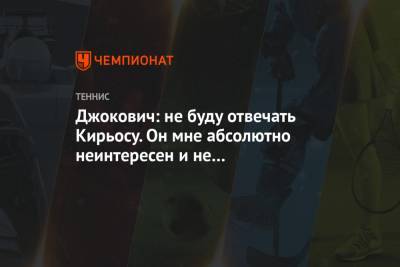 Мира Новак - Джокович: не буду отвечать Кирьосу. Он мне абсолютно неинтересен и не заслуживает внимания - championat.com - Австралия