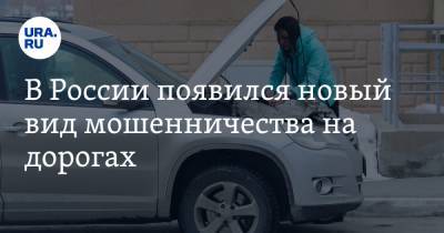 Александр Евсин - В России появился новый вид мошенничества на дорогах - ura.news
