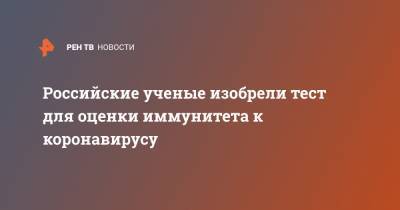 Владимир Путин - Российские ученые изобрели тест для оценки иммунитета к коронавирусу - ren.tv