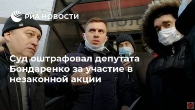 Николай Бондаренко - Суд оштрафовал депутата Бондаренко за участие в незаконной акции - ria.ru - Россия - Саратов