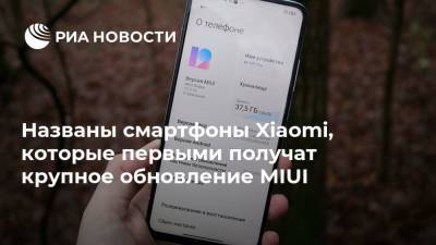 Названы смартфоны Xiaomi, которые первыми получат крупное обновление MIUI - ria.ru - Москва