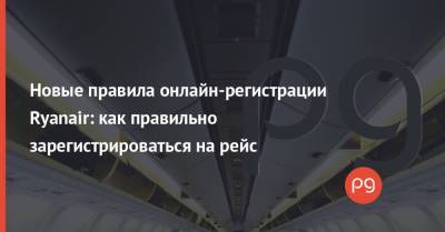 Новые правила онлайн-регистрации Ryanair: как правильно зарегистрироваться на рейс - thepage.ua