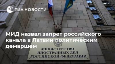 Мария Захарова - МИД назвал запрет российского канала в Латвии политическим демаршем - ria.ru - Москва - Россия - Рига - Латвия