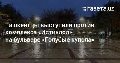 Шавкат Мирзиеев - Ташкентцы выступили против комплекса «Истиклол» на бульваре «Голубые купола» - gazeta.uz