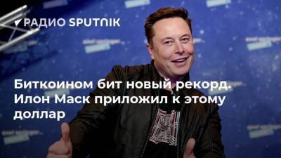 Биткоином бит новый рекорд. Илон Маск приложил к этому доллар - smartmoney.one - США