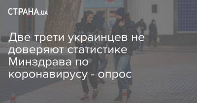 Две трети украинцев не доверяют статистике Минздрава по коронавирусу - опрос - strana.ua - Киев