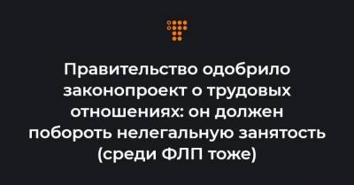Правительство одобрило законопроект о трудовых отношениях: он должен побороть нелегальную занятость (среди ФЛП тоже) - hromadske.ua