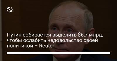 Владимир Путин - Алексей Навальный - Дмитрий Песков - Путин собирается выделить $6,7 млрд, чтобы ослабить недовольство своей политикой – Reuter - liga.net