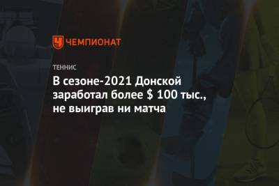Даниил Медведев - Андрей Рублев - Фабио Фоньини - Евгений Донской - Маттео Берреттини - Аслан Карацев - В сезоне-2021 Донской заработал более $ 100 тыс., не выиграв ни матча - championat.com - Австралия