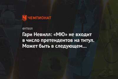 Гари Невилл - Гари Невилл: «МЮ» не входит в число претендентов на титул. Может быть в следующем сезоне - championat.com