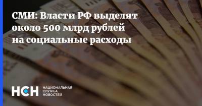 Владимир Путин - Дмитрий Песков - СМИ: Власти РФ выделят около 500 млрд рублей на социальные расходы - nsn.fm