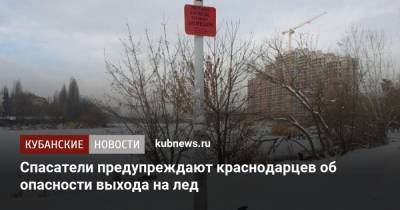 Спасатели предупреждают краснодарцев об опасности выхода на лед - kubnews.ru