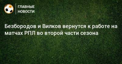 Владислав Безбородов - Михаил Вилков - Ашот Хачатурянц - Безбородов и Вилков вернутся к работе на матчах РПЛ во второй части сезона - bombardir.ru - Сочи