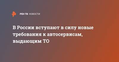 В России вступают в силу новые требования к автосервисам, выдающим ТО - ren.tv