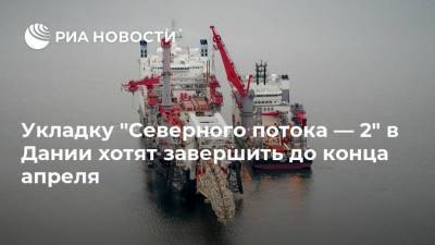 Укладку "Северного потока — 2" в Дании хотят завершить до конца апреля - smartmoney.one - Дания